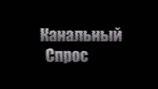 Канальный спрос / Новая заставка (2022)