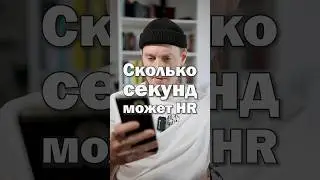 Меряемся с HRкой, кто за сколько секунд сможет? 😏 Ответ кандидату по итогу собеседования об отказе