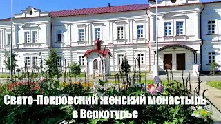 ВЕРХОТУРЬЕ. Свято-Покровский женский монастырь. Альпака, цветники, атмосфера.