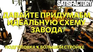 Satisfactory Ep11: Давайте придумаем идеальную схему медного завода!