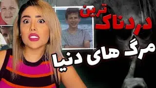 🔞دردناک ترین مرگ های دنیا💀 #نازنین_همدانی