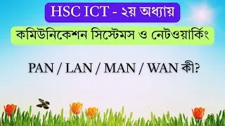 PAN / LAN / MAN / WAN কী? | Types of Computer Networks | HSC ICT Chapter 2 | ARK Technology
