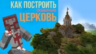 КАК ПОСТРОИТЬ ЦЕРКОВЬ В MINECRAFT / СРЕДНЕВЕКОВАЯ ЦЕРКОВЬ В МАЙНКРАФТ