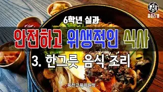 6학년 실과(3) - 한 그릇 음식을 조리해 볼까요?