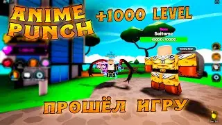 Anime Punch Simulator - Я ПРОШЁЛ ИГРУ ДО КОНЦА!!!