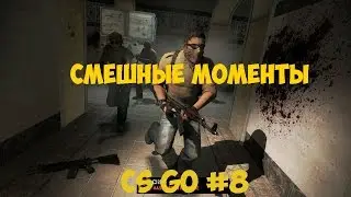 Смешные моменты CS GO #8