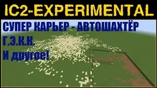 ГАЙД по IC2 Exp#05 - АВТОШАХТЁР И ДРУГИЕ НОВЫЕ УСТРОЙСТВА