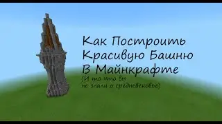 Как Построить Средневековую Башню В Майнкрафте