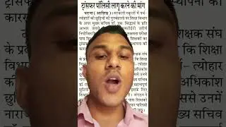 शिक्षकों के लिए ऐच्छिक स्थानांतरण की मांग