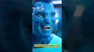 Полковник Майлз Куоритч edit #edit #аватар2 #интересно #эдит #аватарпутьводы