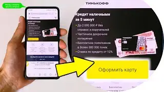 КАК ВЗЯТЬ КРЕДИТ НАЛИЧНЫМИ ЗА 5 МИНУТ. КРЕДИТ НАЛИЧНЫМИ В ТИНЬКОФФ БАНКЕ. ИНСТРУКЦИЯ.