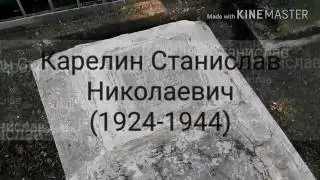 Карелин Станислав Николаевич (1924-1944) гвардии лейтенант