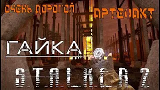 КАК ДОСТАТЬ ГАЙКУ СТАЛКЕР 2, ЛЕГЕНДАРНЫЙ АРТЕФАКТ ГАЙКА В СТАЛКЕР 2, ГДЕ НАХОДИТЬСЯ АРТЕФАКТ ГАЙКА