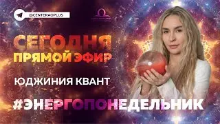 Чакры: Источник энергии и гармонии в жизни #энергопонедельник c Юджинией Квант