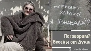 Беседы от Души