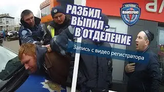 Разбил, выпил - в отделение.