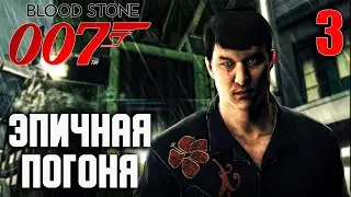 ЭПИЧНАЯ ПОГОНЯ / James Bond 007:  Blood Stone Прохождение #3
