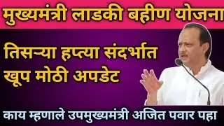 #LIVE | उपमुख्यमंत्री अजित पवार माझी लाडकी बहीण योजनेच्या तिसऱ्या हप्त्यासंदर्भात काय म्हणाले पाहा