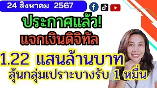 ประกาศแล้ว บัตรคนจน ลุ้นรับเงินสด 1 หมื่น ก.ย.67