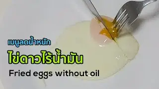 เทคนิคทำไข่ดาวไร้น้ำมัน | Fried eggs without oil | อาหารลดน้ำหนัก | MarkChirapat
