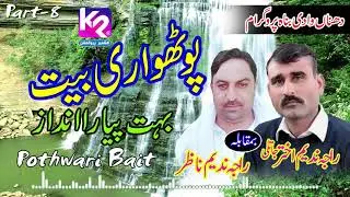 Raja Nadeem Akhtar Jatli vs Raja Nadeem Nazar - Pothwari Bait | Dahana Program Part- 8