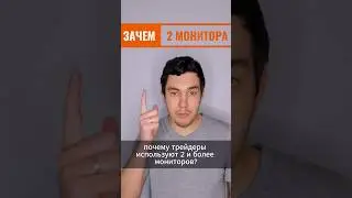 Зачем трейдерам два и более монитора? Секрет раскрыт!  #crypto #trading #scalping