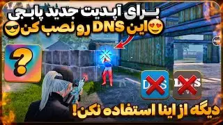 با این برنامه همه تیرات هدشات میشه 🔥| بهترین برنامه کاهش پینگ هم DNS هم VPN مخصوص پابجی موبایل