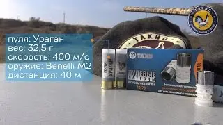 Пулевые патроны Ураган (40 м, ружье, Hurricane slug)