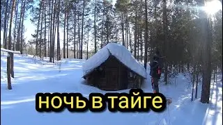 НОЧЬ В ЗИМНЕЙ ТАЙГЕ / ПОХОД В ИЗБУ / 