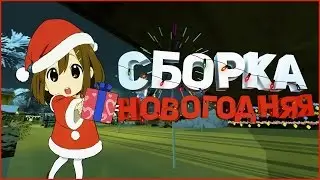 ЗИМНЯЯ НОВОГОДНЯЯ СБОРКА GTA SA