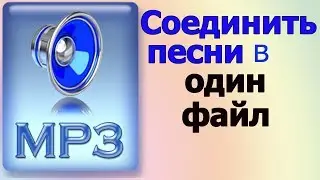 Как соединить песни | Как объединить песни в один файл