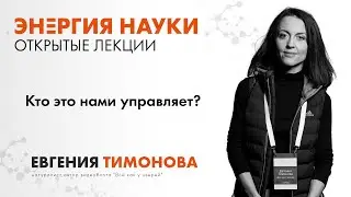 Евгения Тимонова. 