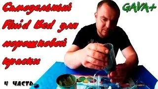 Приспособление для покраски порошковой краской!!!