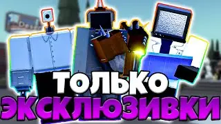 🌟КОШМАР ТОЛЬКО ЗА ЭКСКЛЮЗИВНЫХ ЮНИТОВ в TOILET TOWER DEFENSE! Туалет Товер Дефенс ЧЕЛЛЕНДЖ!