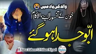 Marsiya Nazam Zahoor ul islaam riyazi Humse Abbu Hamare Judaa Ho Gaye Voice Sana Zahoor ul islaam
