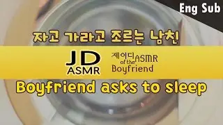 [Eng Sub] 한국어 남자 (Male ASMR) Korean Boyfriend asks to sleep (남자 친구 롤플) 자고 가라고 조르는 남친