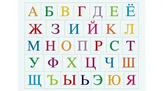 Алфавит для детей. Учим буквы. Давай Играть ТВ 