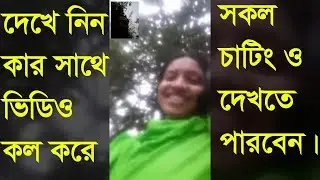 Gf/Bf কার সাথে Imo ভিডিও কলে কথা বলে দেখে নিন Imo Tips