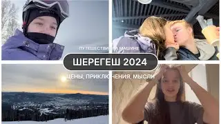ШЕРЕГЕШ 2024 || Цены || в Шерегеш на авто || путешествие с парнем