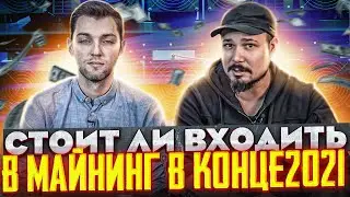 Стоит Ли Входить В Майнинг В Конце 2021 Года? / Что Нас Ждет В 2022 Году? - Аргументы!