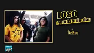 ใจสั่งมา - LOSO (คอนเสิร์ตเพื่อเพื่อน)