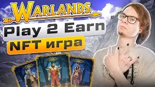 Warlands - Play 2 Earn NFT игра💥