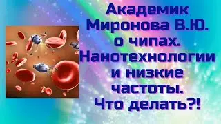 Академик Миронова В.Ю.  о чипах.Нанотехнологии и низкая частота.Что делать?!