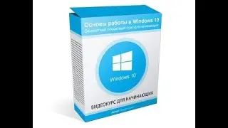 изучение windows 10 (для новичков) №2 робочий стол
