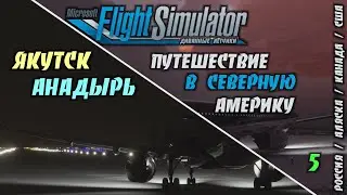 #5 Якутск - Анадырь / Летим в Северную Америку из России / Часть 5
