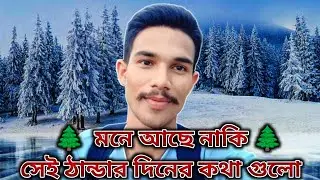 🤔মনে আছে নাকি সেই আগের ঠান্ডার দিনের কথা গুলো😥🥀🥀🥀🥀🥀| The Winter Day | Jubed All Videos