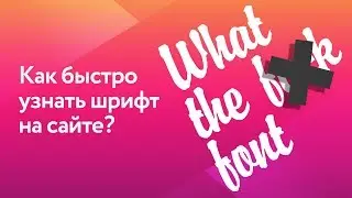 Как узнать шрифт на сайте?