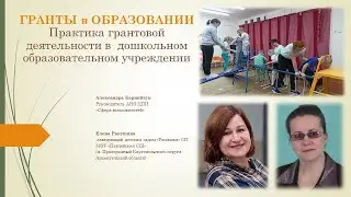 Практика грантовой деятельности в дошкольном образовательном учреждении