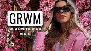 GRWM | СОБИРАЙСЯ СО МНОЙ | ТА САМАЯ УКЛАДКА И МАКИЯЖ
