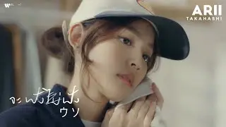 ARII Takahashi - จะฟังไม่ฟัง (Uso)【Official Music Video】